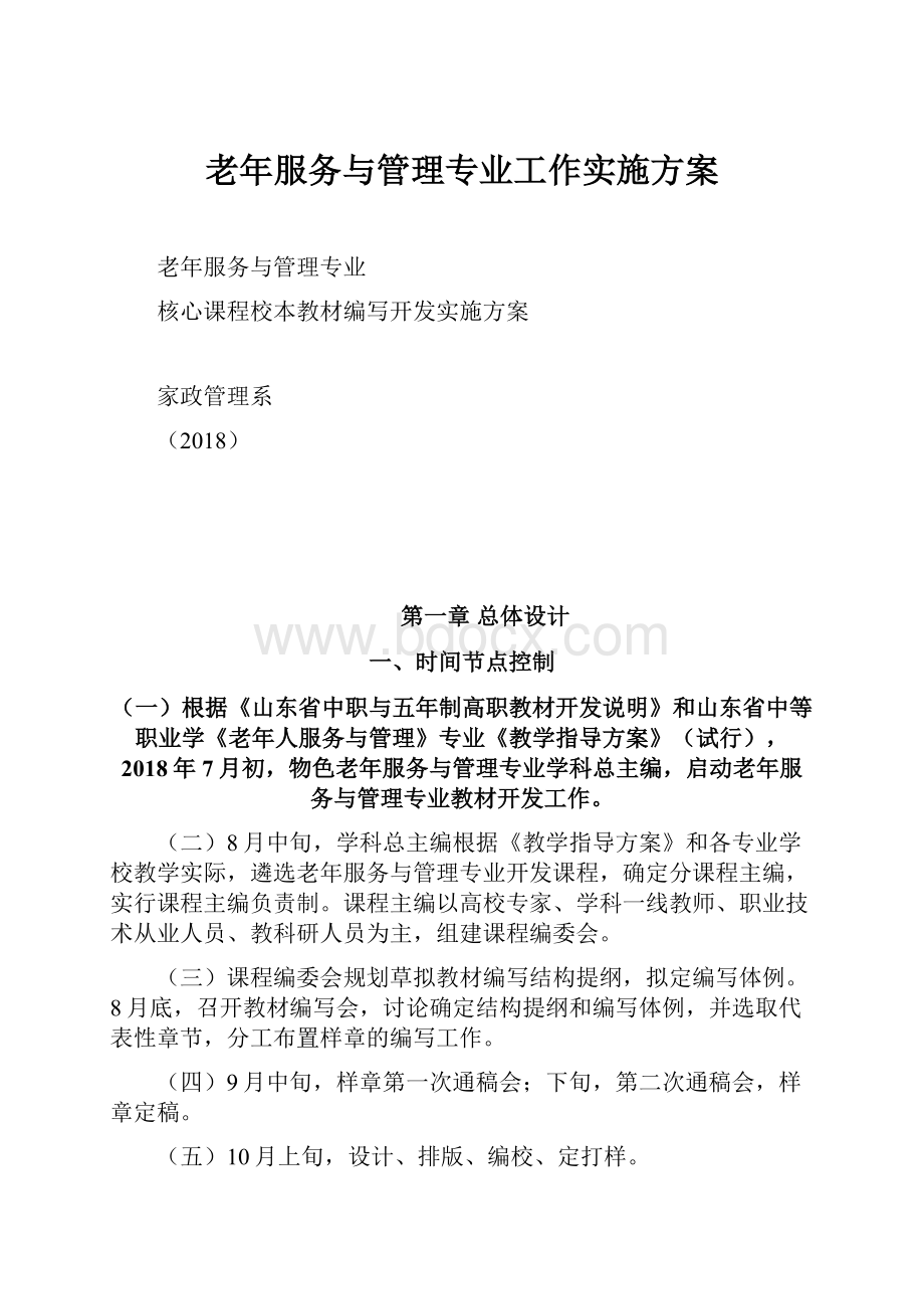 老年服务与管理专业工作实施方案.docx