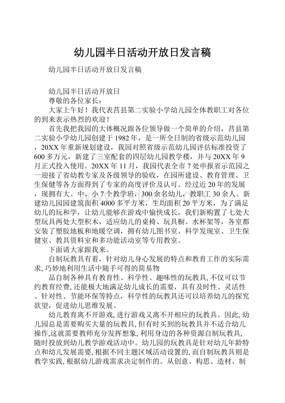 幼儿园半日活动开放日发言稿.docx_第1页