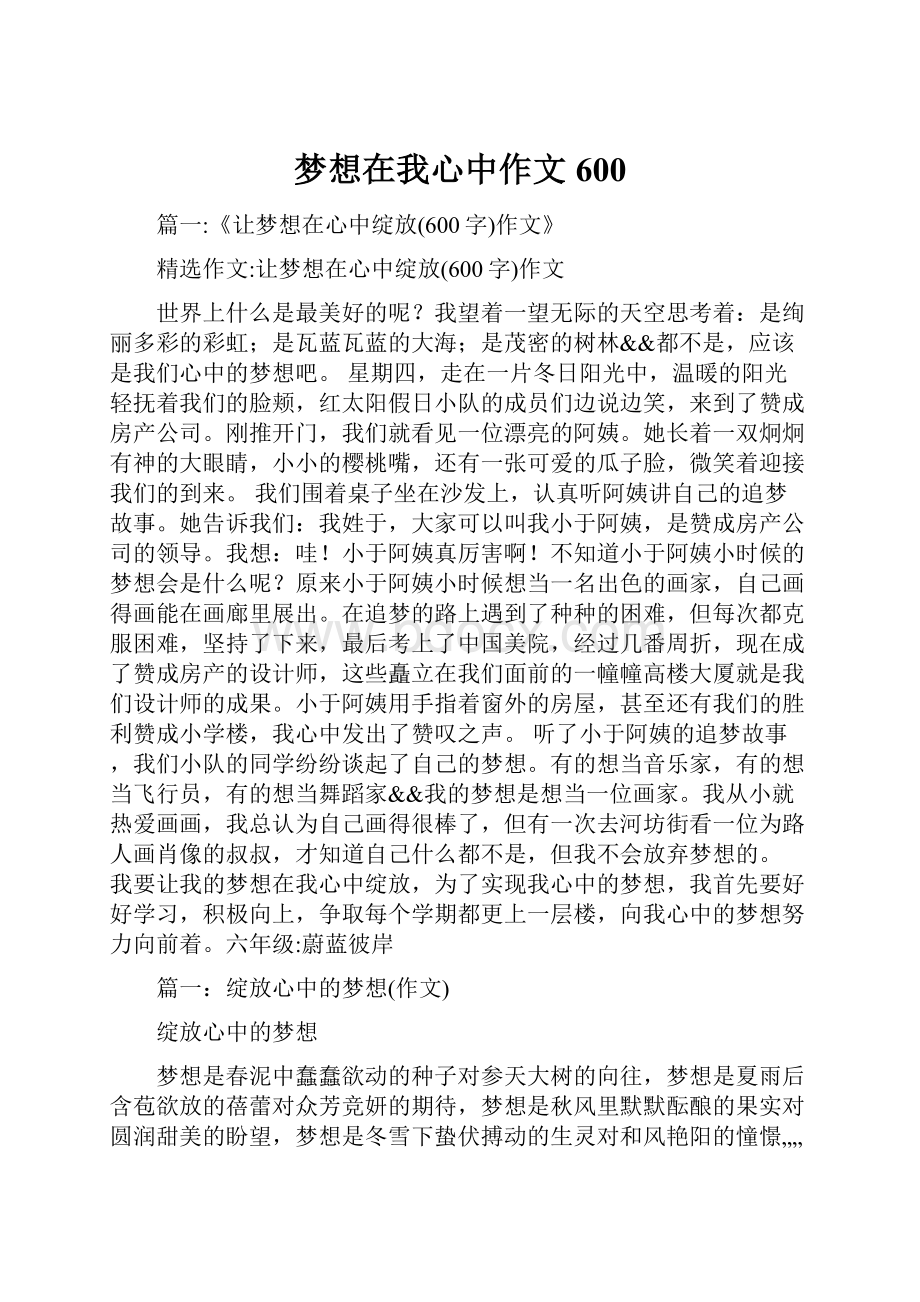 梦想在我心中作文600.docx