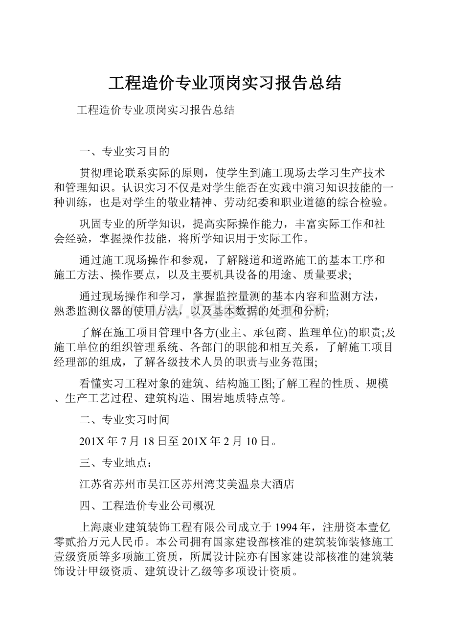 工程造价专业顶岗实习报告总结.docx_第1页