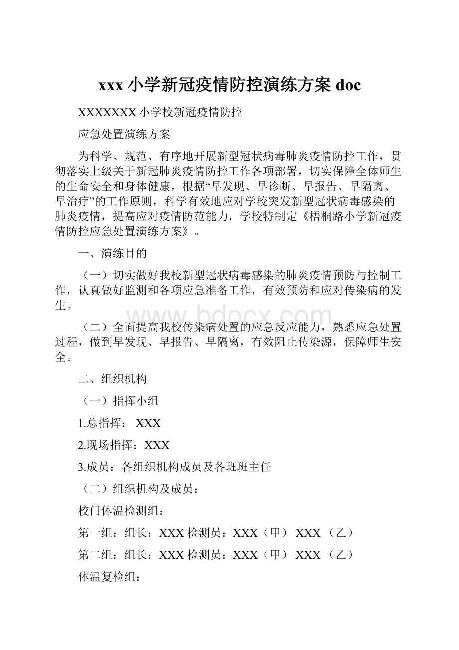 xxx小学新冠疫情防控演练方案doc.docx_第1页