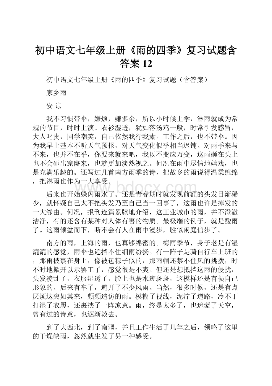 初中语文七年级上册《雨的四季》复习试题含答案 12.docx_第1页