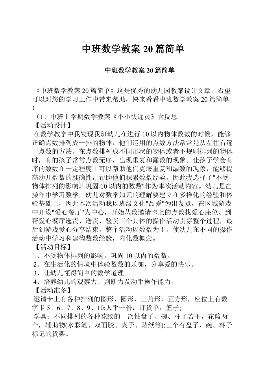 中班数学教案20篇简单.docx_第1页