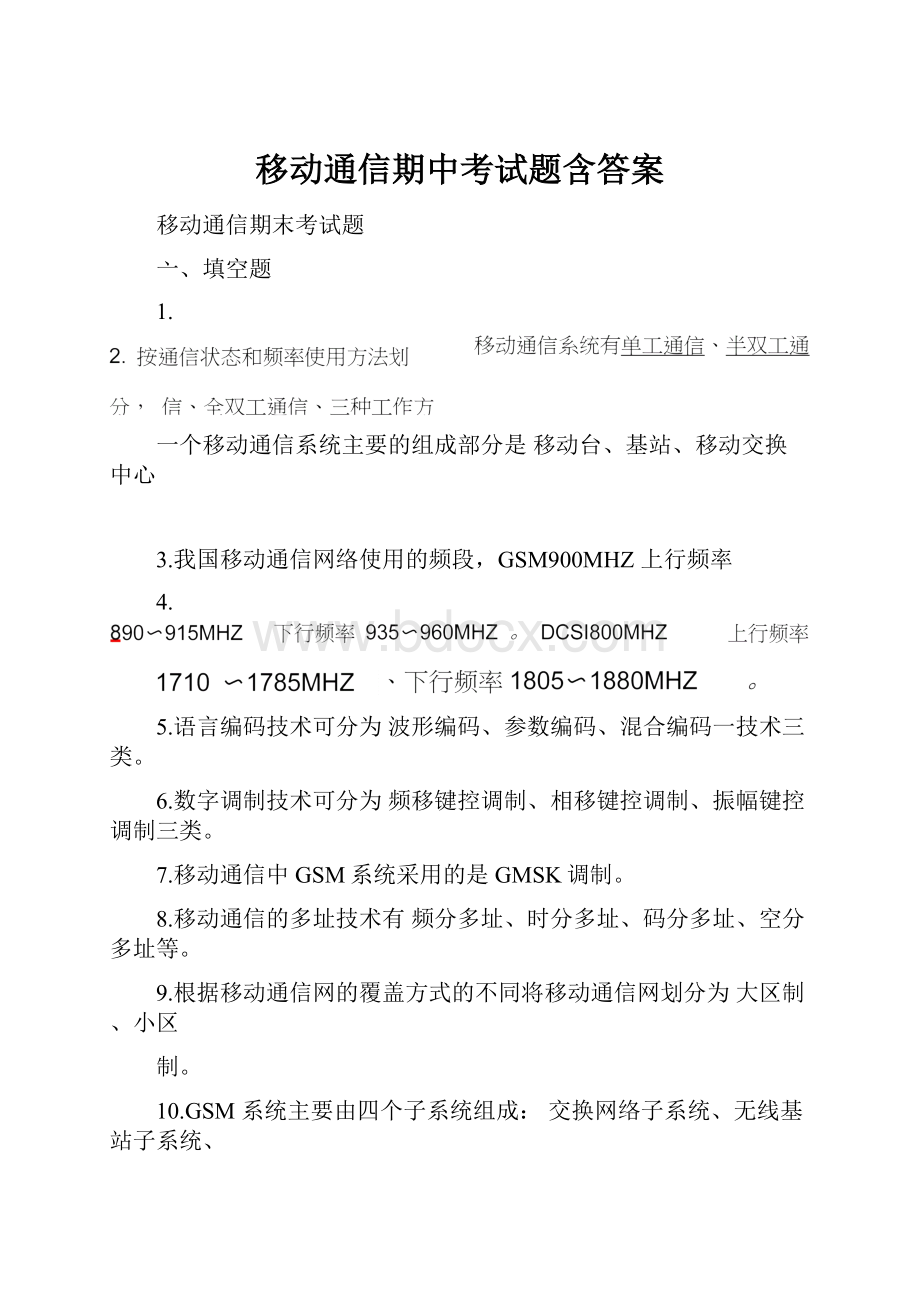 移动通信期中考试题含答案.docx