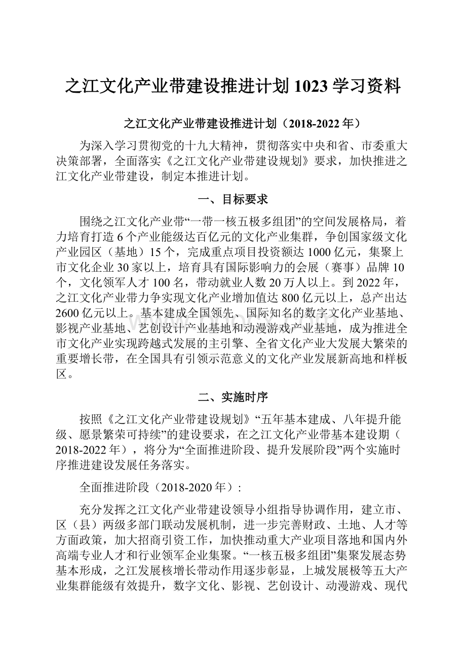 之江文化产业带建设推进计划1023学习资料.docx