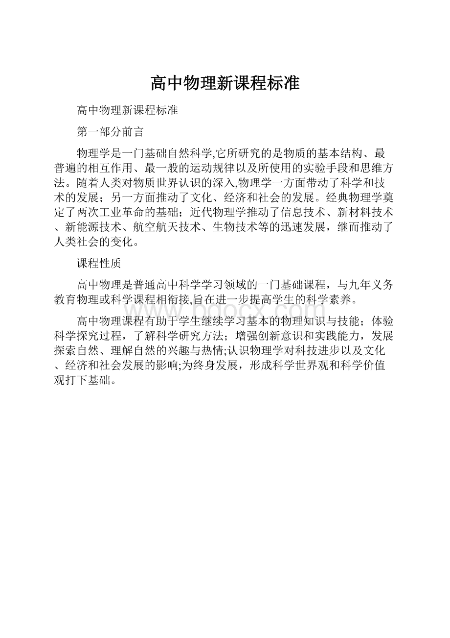 高中物理新课程标准.docx