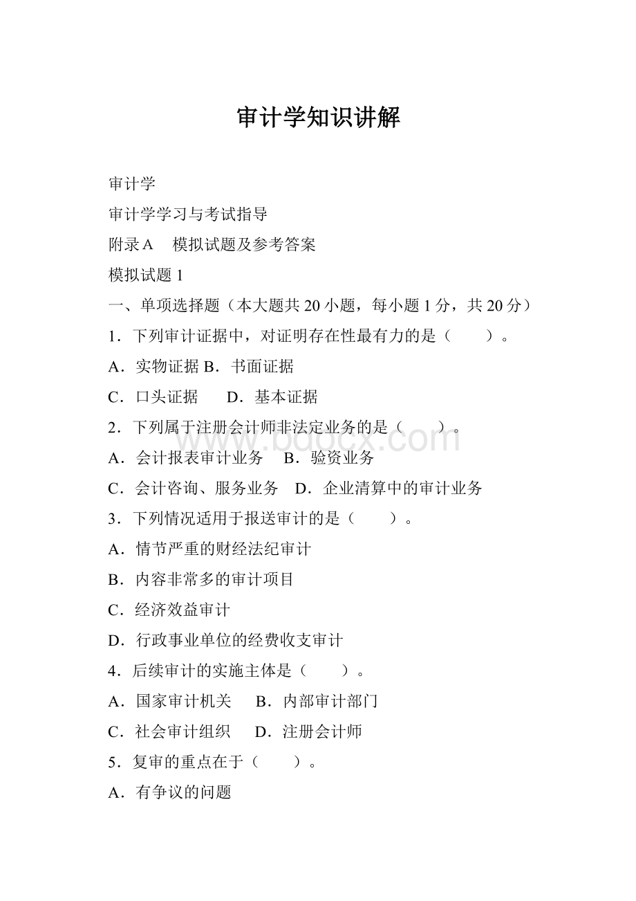 审计学知识讲解.docx