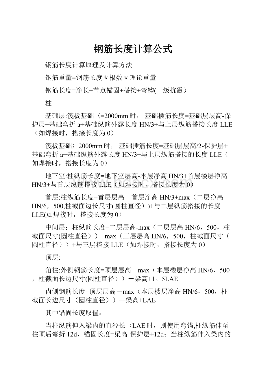 钢筋长度计算公式.docx