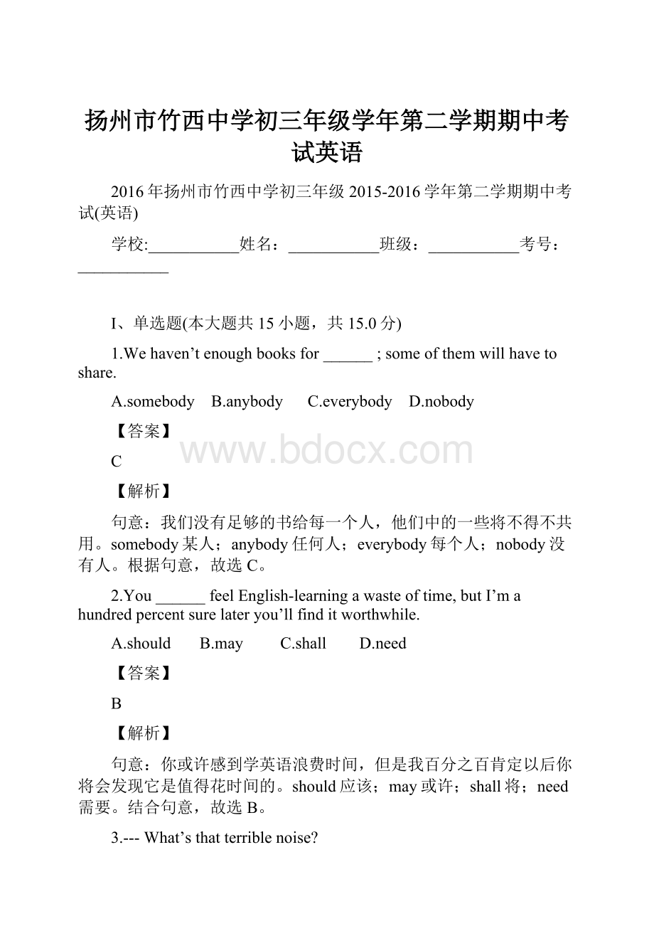 扬州市竹西中学初三年级学年第二学期期中考试英语.docx