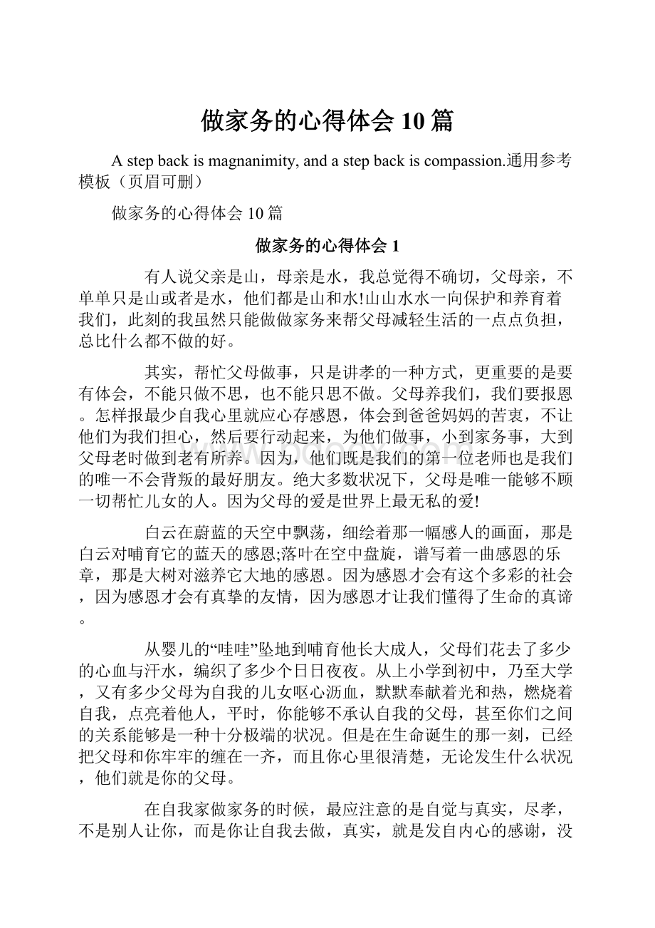 做家务的心得体会10篇.docx_第1页