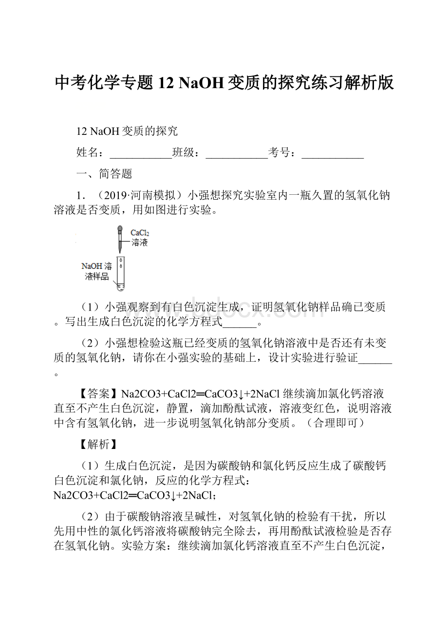 中考化学专题12 NaOH变质的探究练习解析版.docx