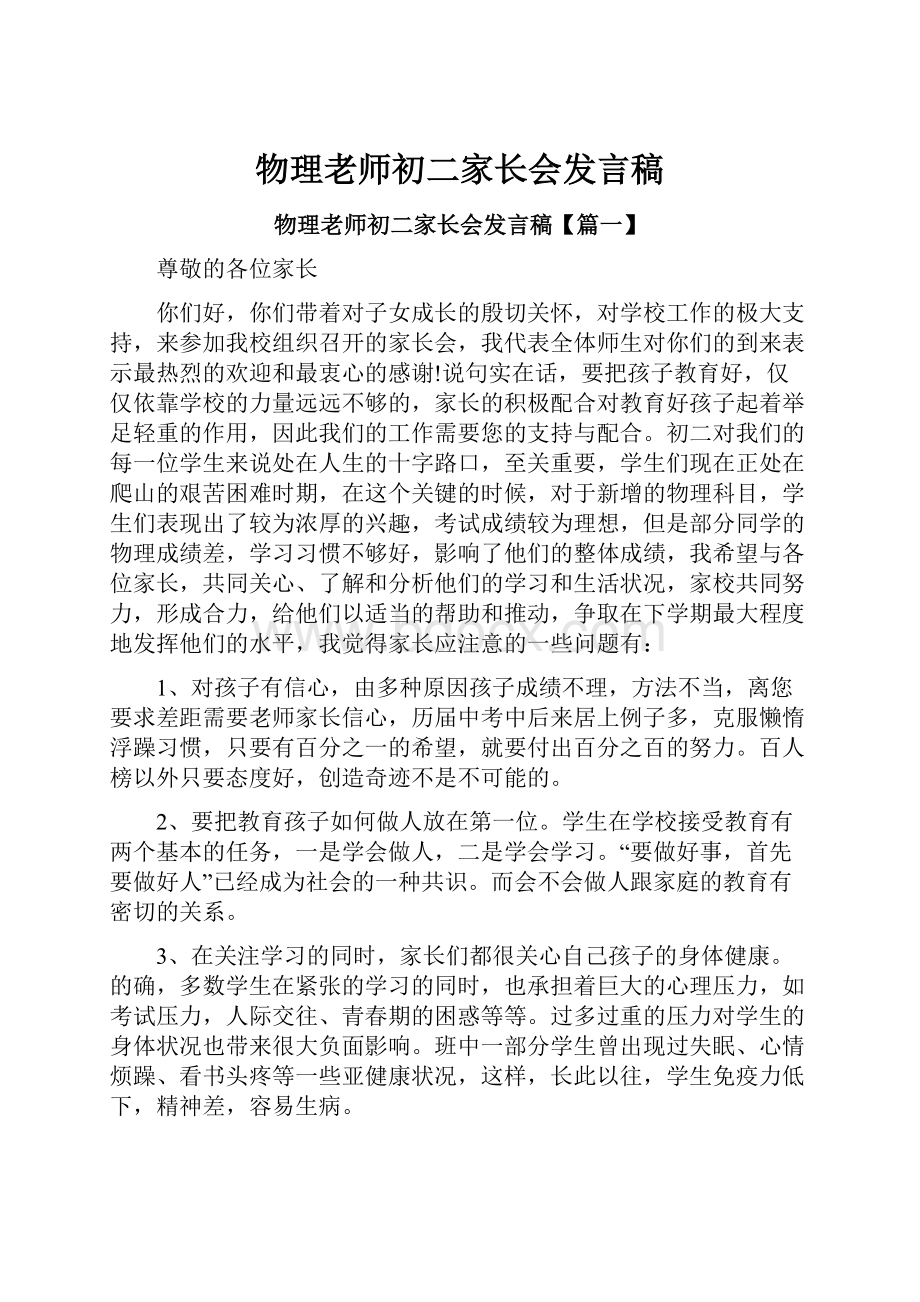 物理老师初二家长会发言稿.docx