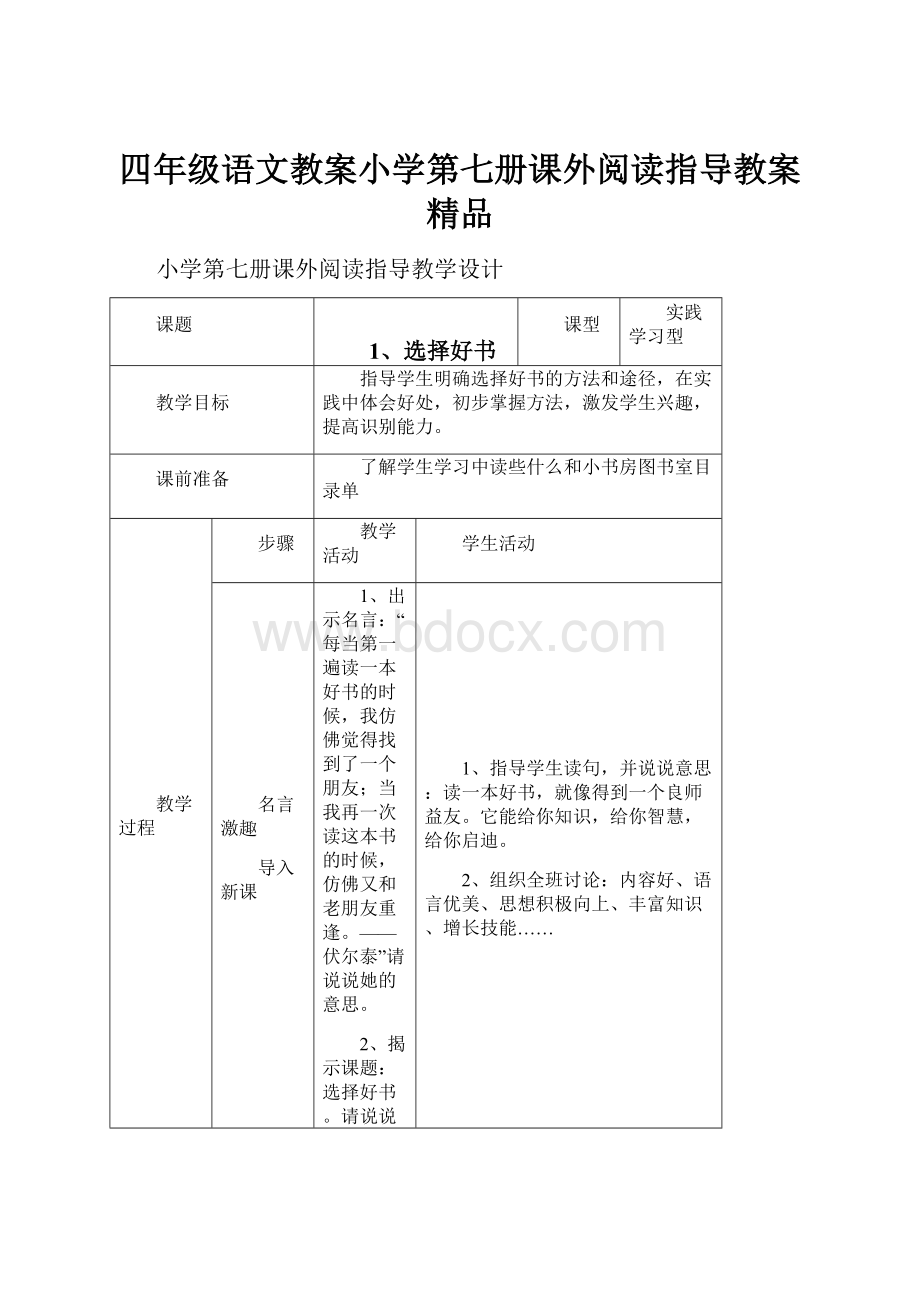 四年级语文教案小学第七册课外阅读指导教案 精品.docx_第1页