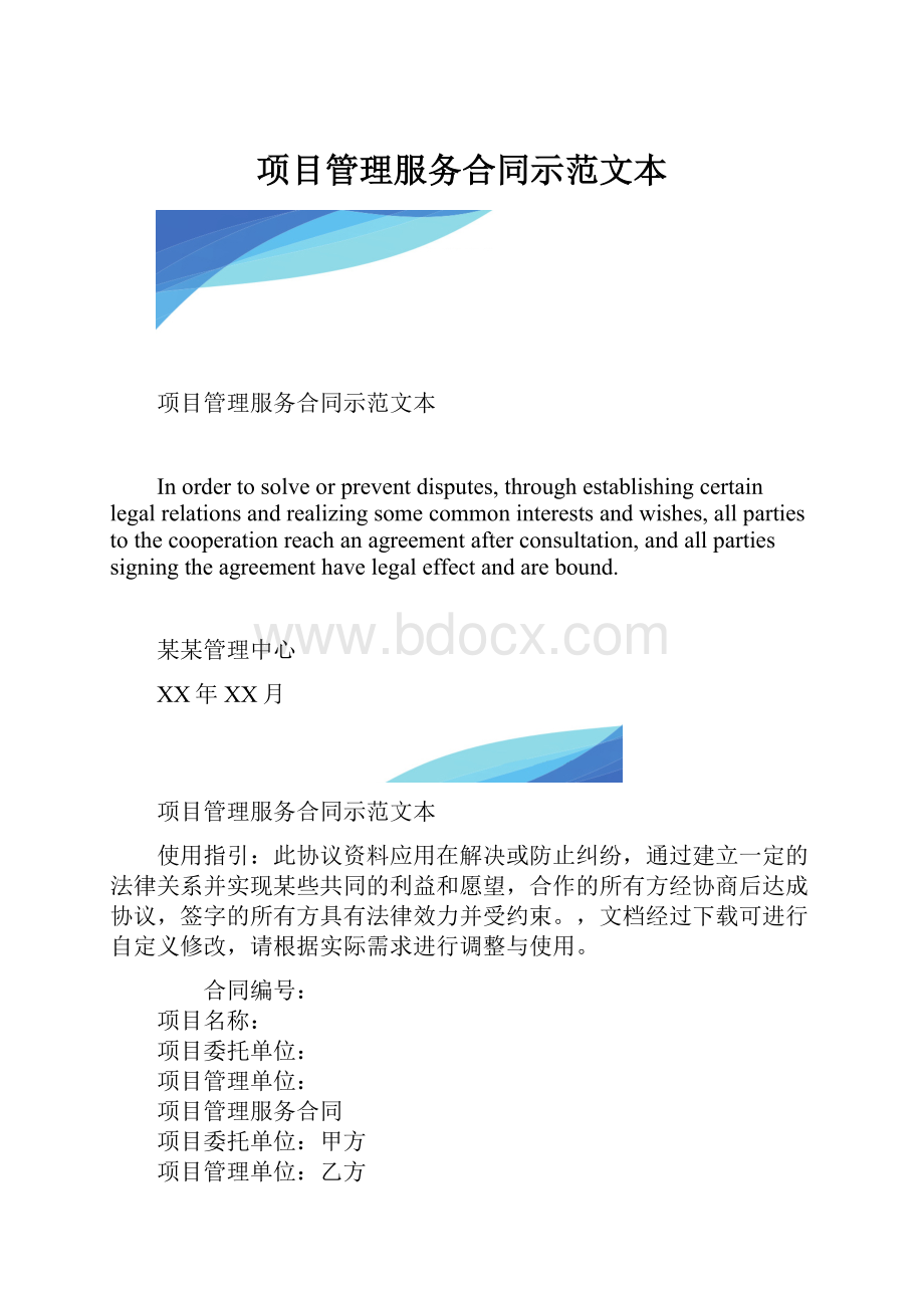 项目管理服务合同示范文本.docx