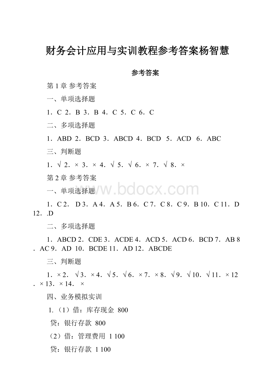 财务会计应用与实训教程参考答案杨智慧.docx