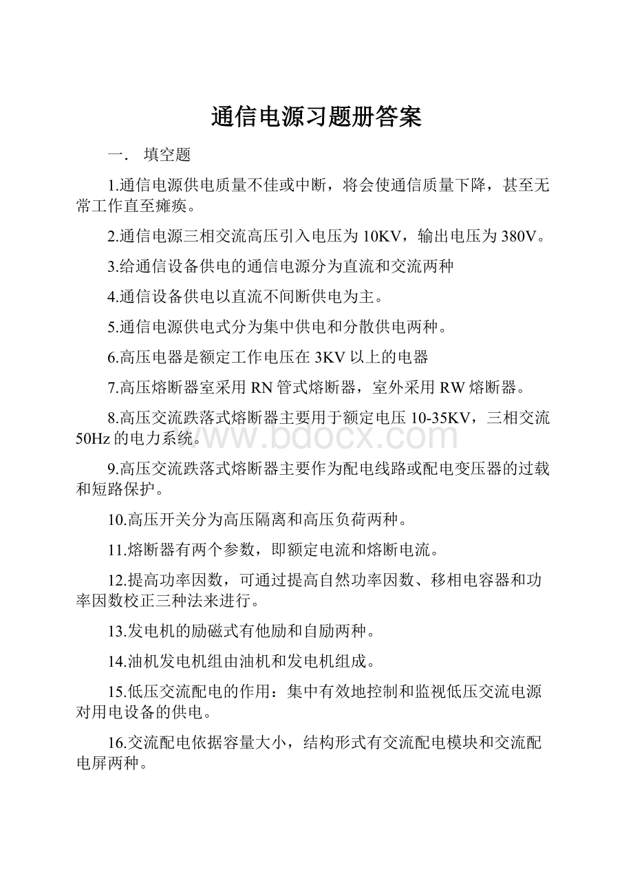 通信电源习题册答案.docx