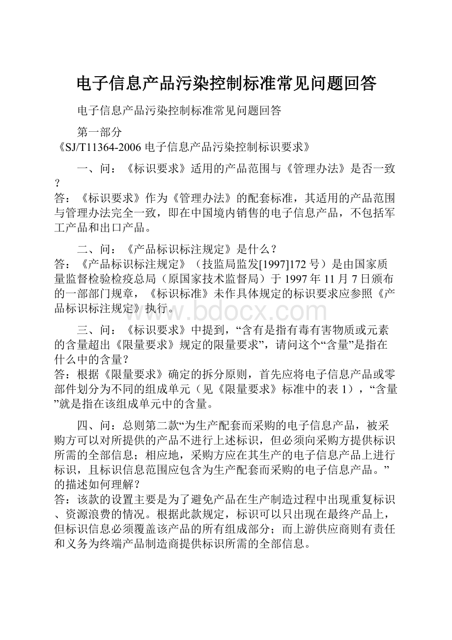 电子信息产品污染控制标准常见问题回答.docx_第1页