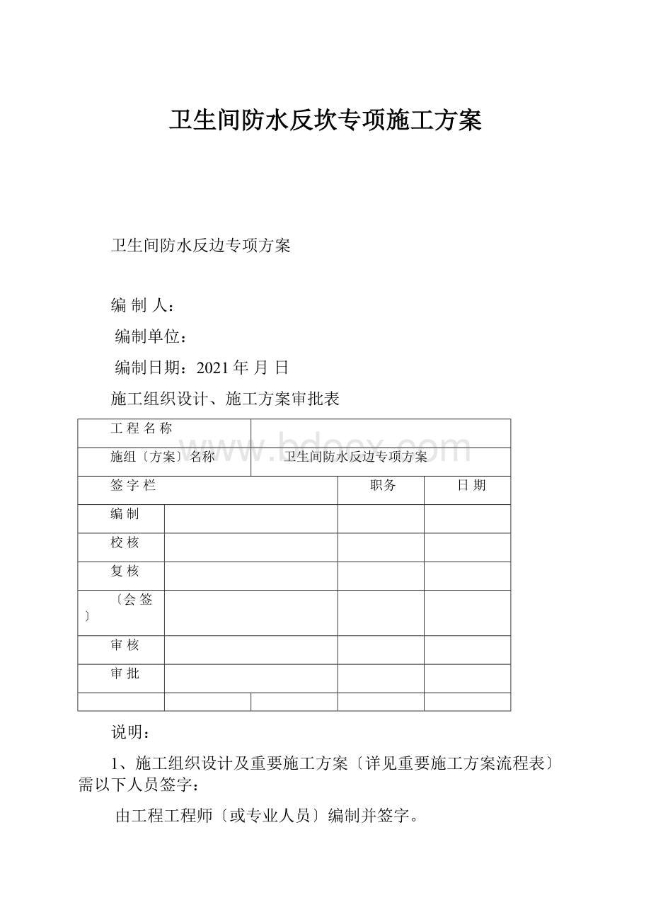 卫生间防水反坎专项施工方案.docx