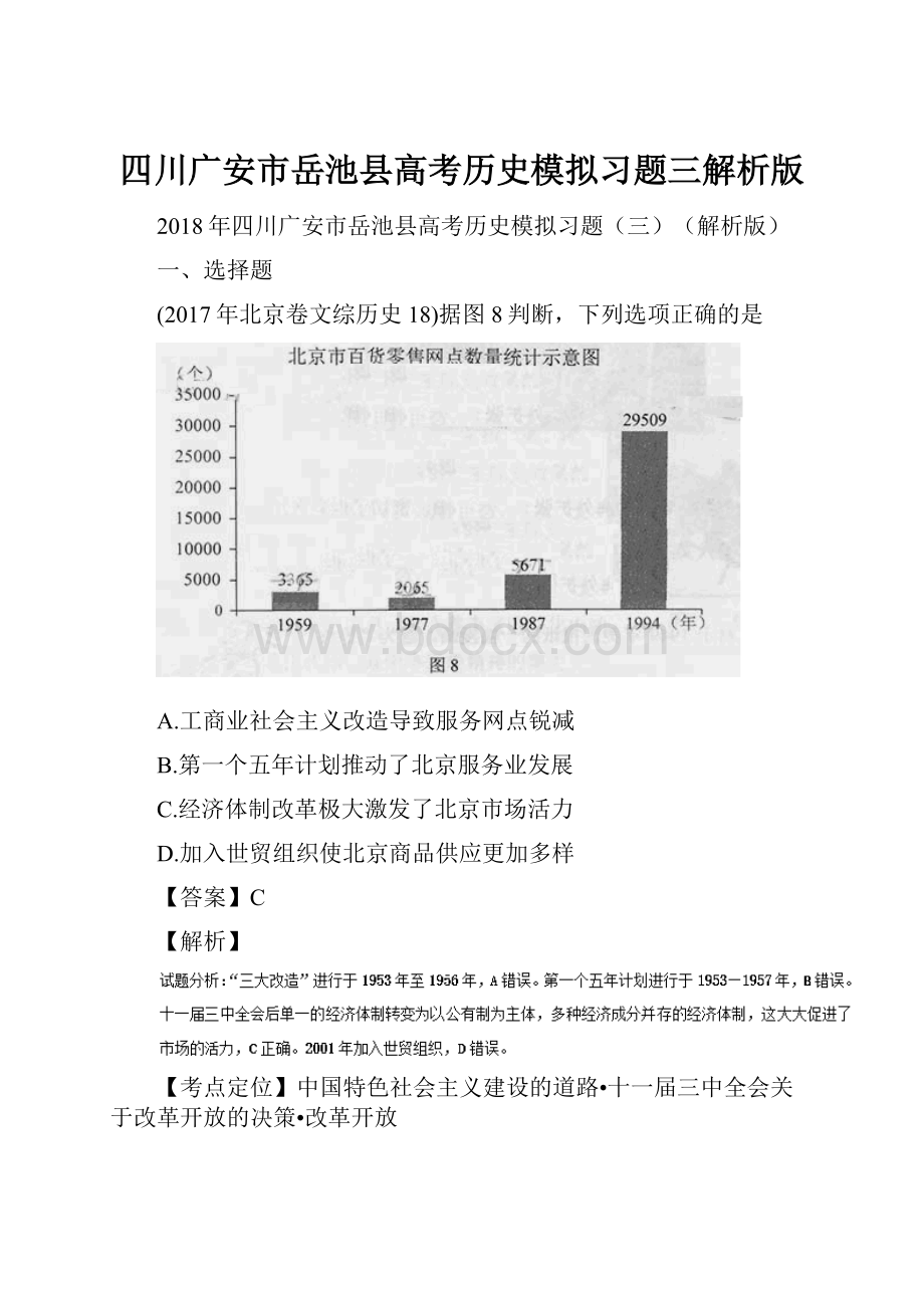 四川广安市岳池县高考历史模拟习题三解析版.docx