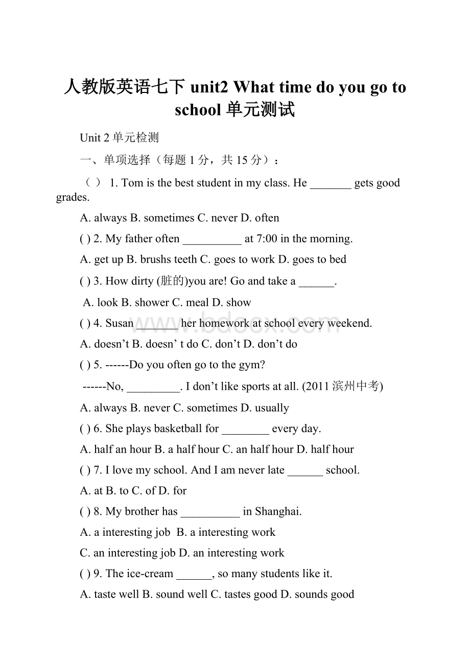 人教版英语七下unit2 What time do you go to school 单元测试.docx_第1页