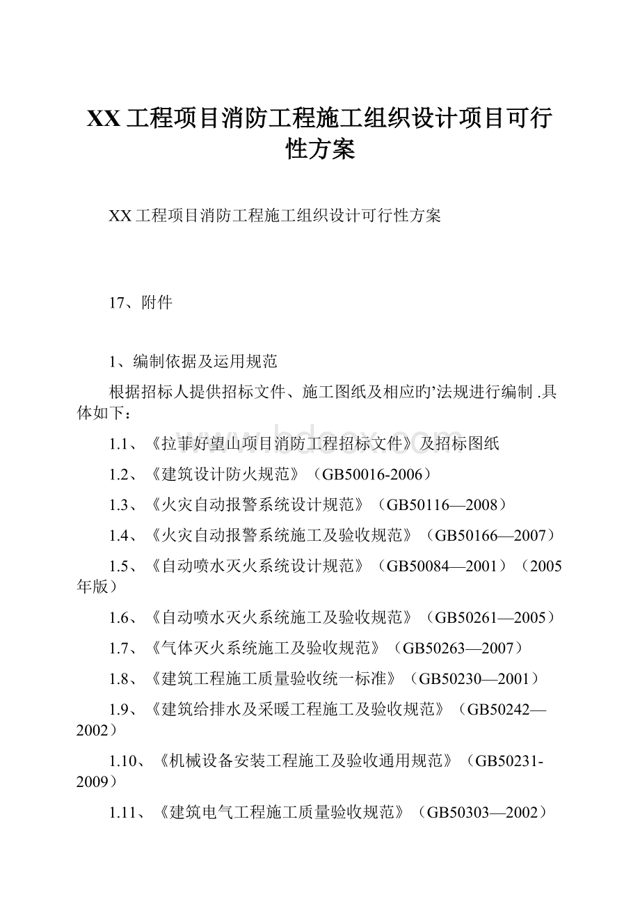 XX工程项目消防工程施工组织设计项目可行性方案.docx