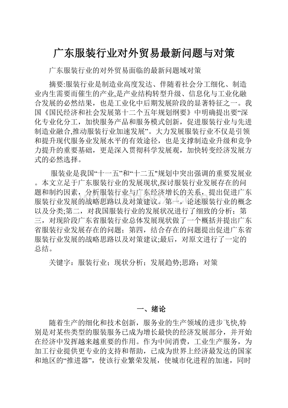 广东服装行业对外贸易最新问题与对策.docx_第1页