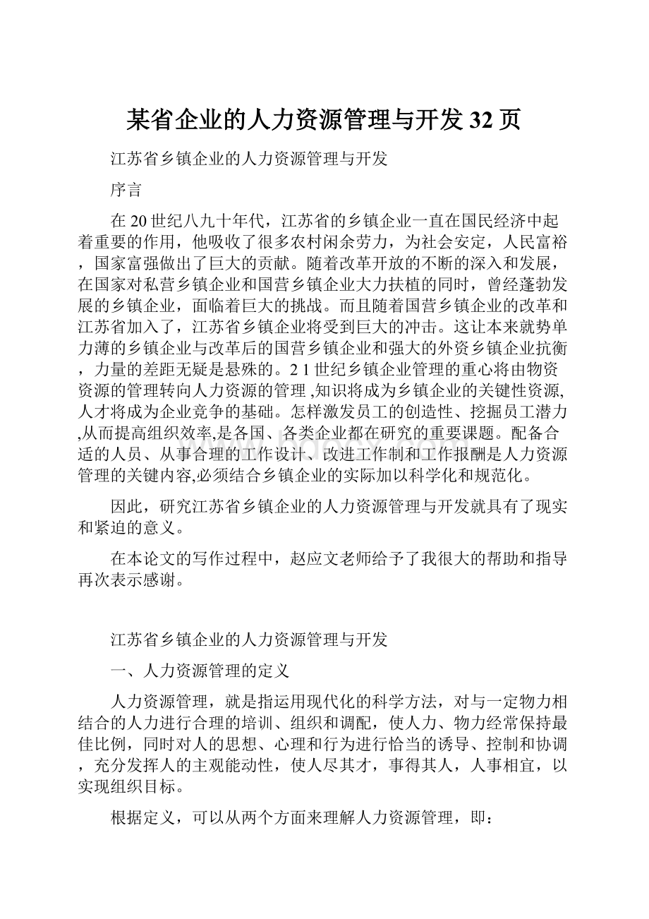 某省企业的人力资源管理与开发32页.docx_第1页