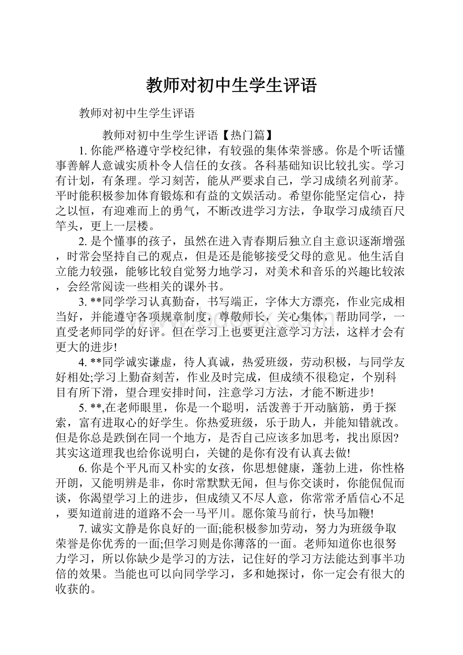 教师对初中生学生评语.docx_第1页