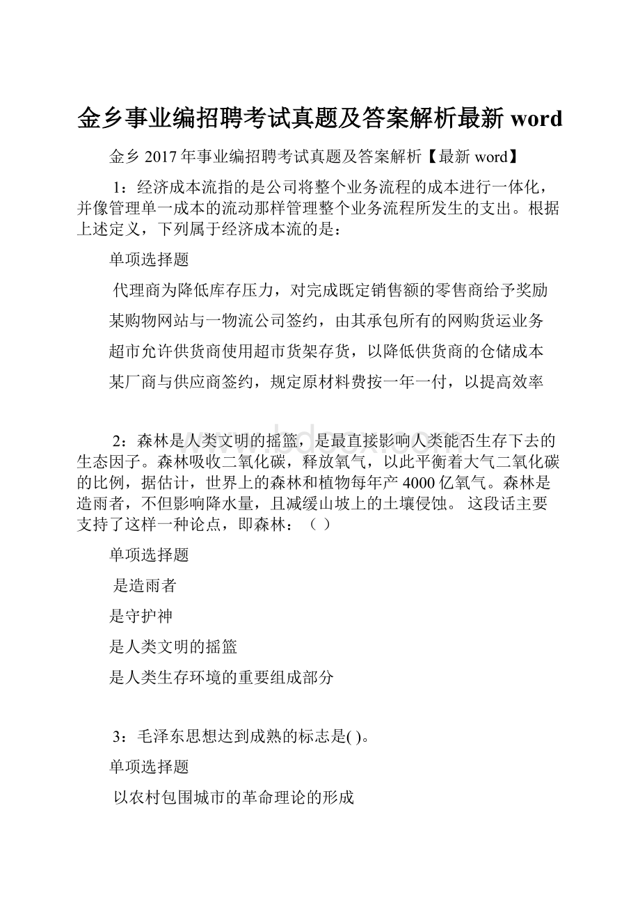 金乡事业编招聘考试真题及答案解析最新word.docx