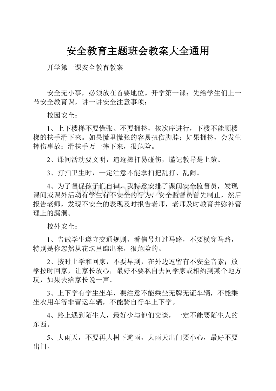 安全教育主题班会教案大全通用.docx