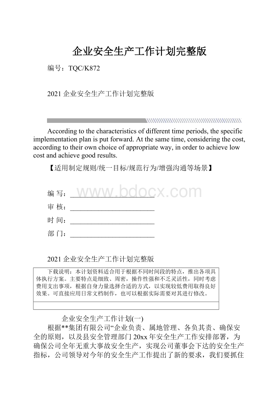 企业安全生产工作计划完整版.docx