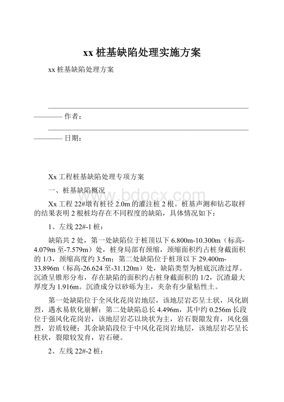 xx桩基缺陷处理实施方案.docx