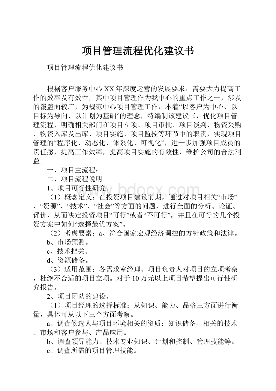 项目管理流程优化建议书.docx