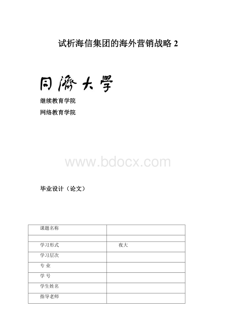 试析海信集团的海外营销战略 2.docx