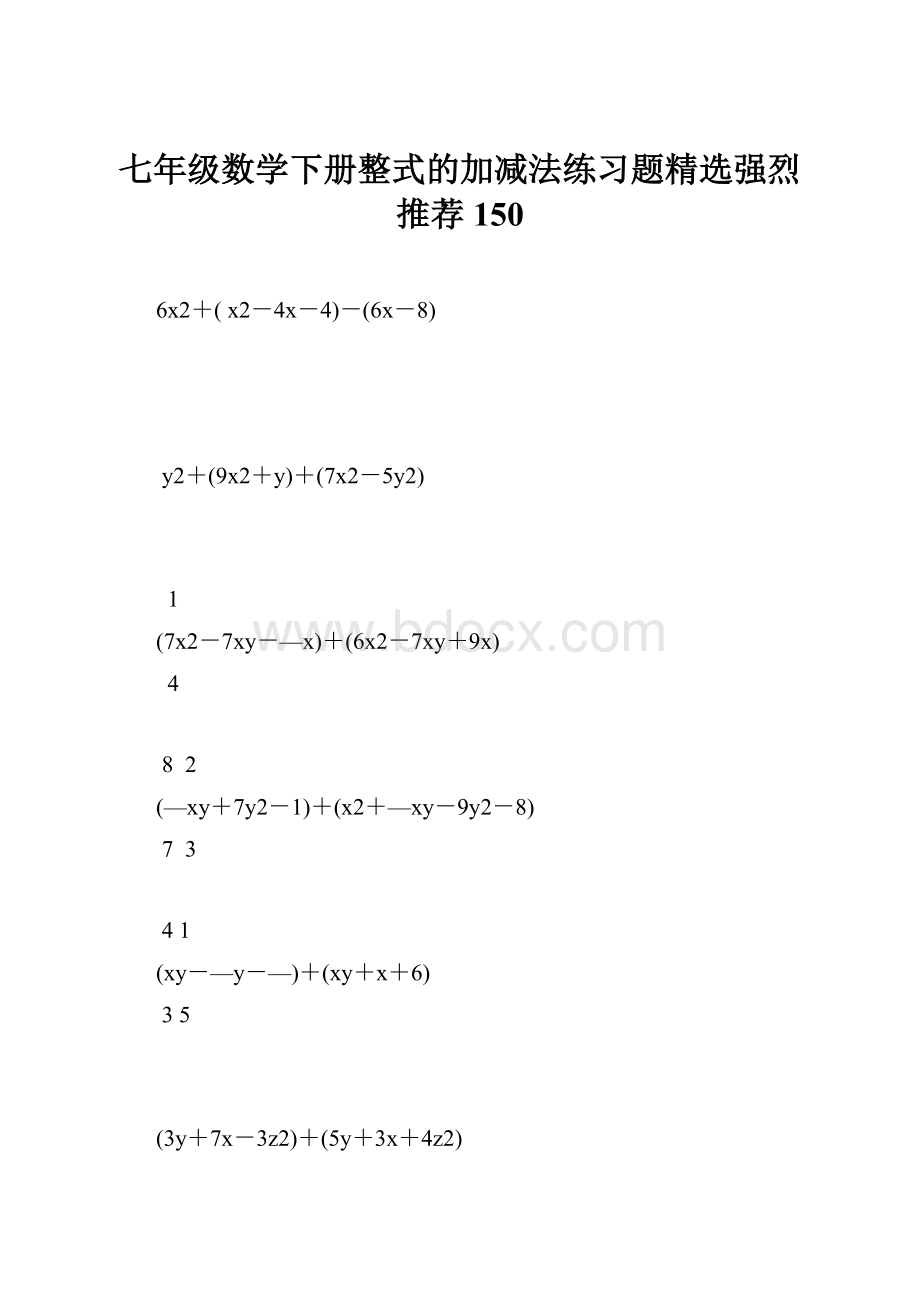 七年级数学下册整式的加减法练习题精选强烈推荐 150.docx