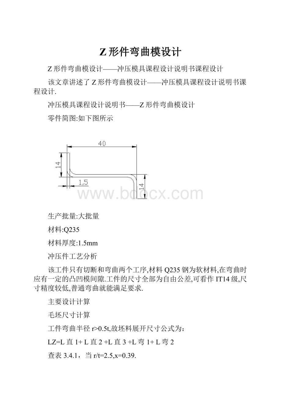 Z形件弯曲模设计.docx