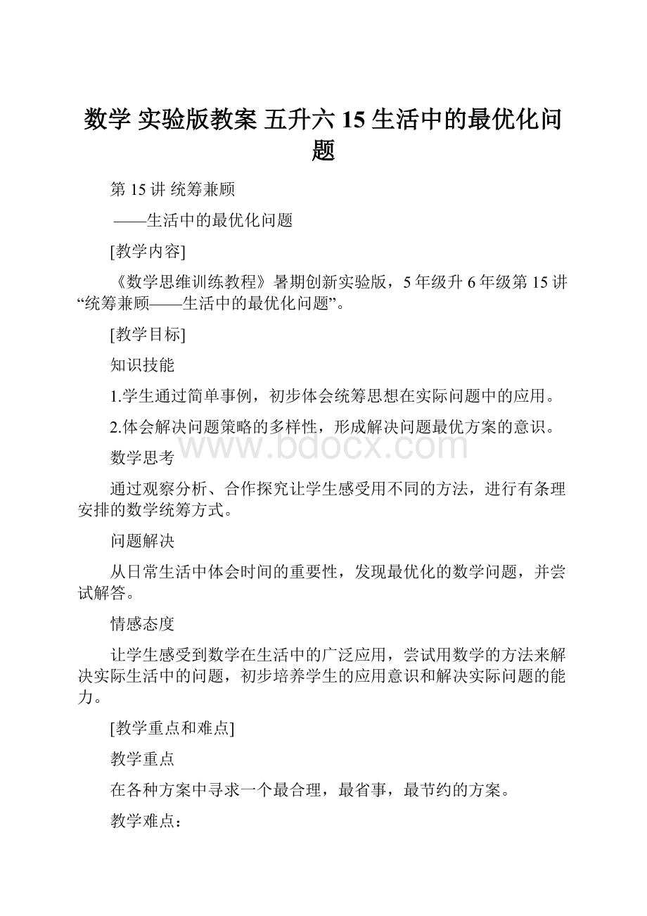 数学 实验版教案 五升六15 生活中的最优化问题.docx_第1页