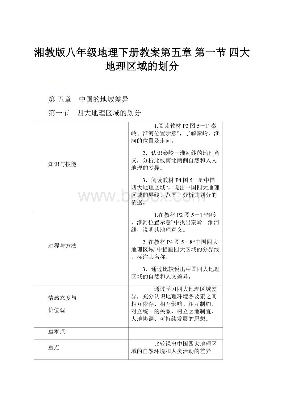 湘教版八年级地理下册教案第五章 第一节 四大地理区域的划分.docx