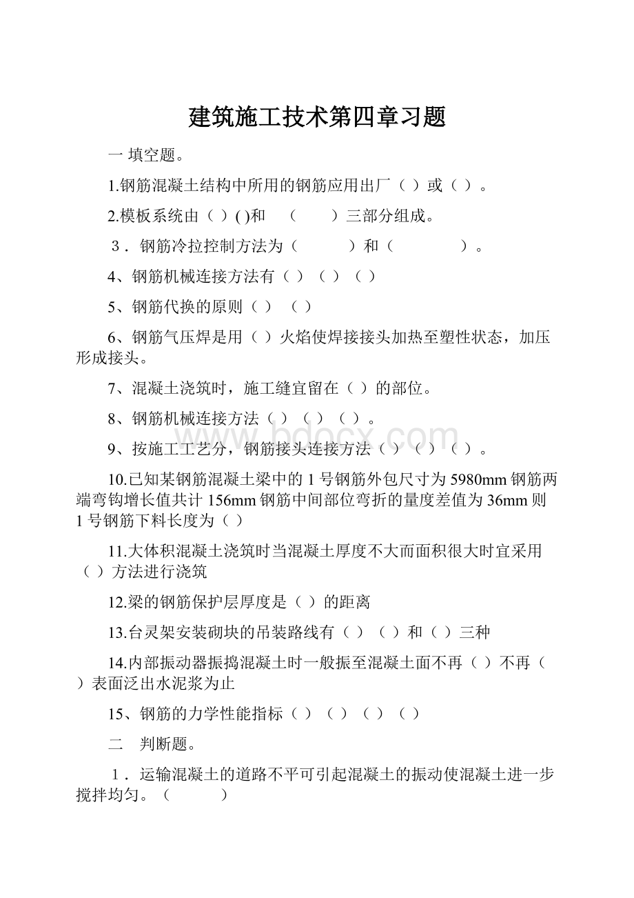 建筑施工技术第四章习题.docx