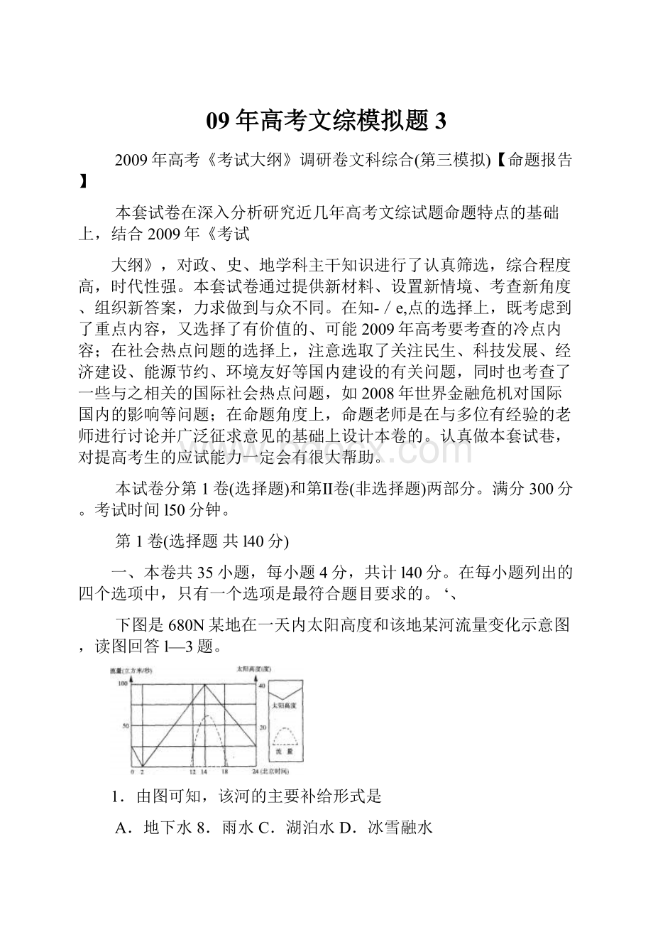 09年高考文综模拟题3.docx