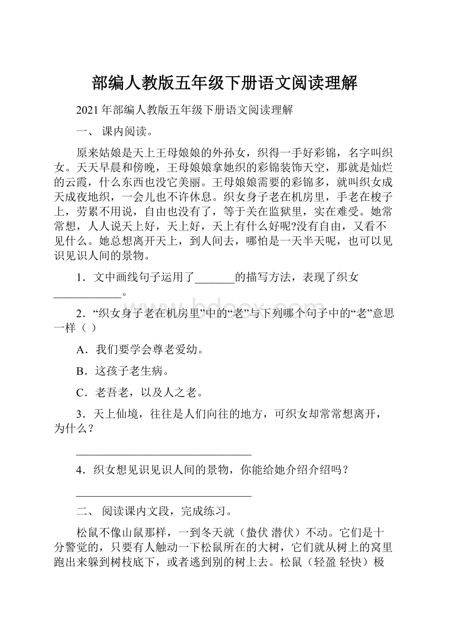 部编人教版五年级下册语文阅读理解.docx