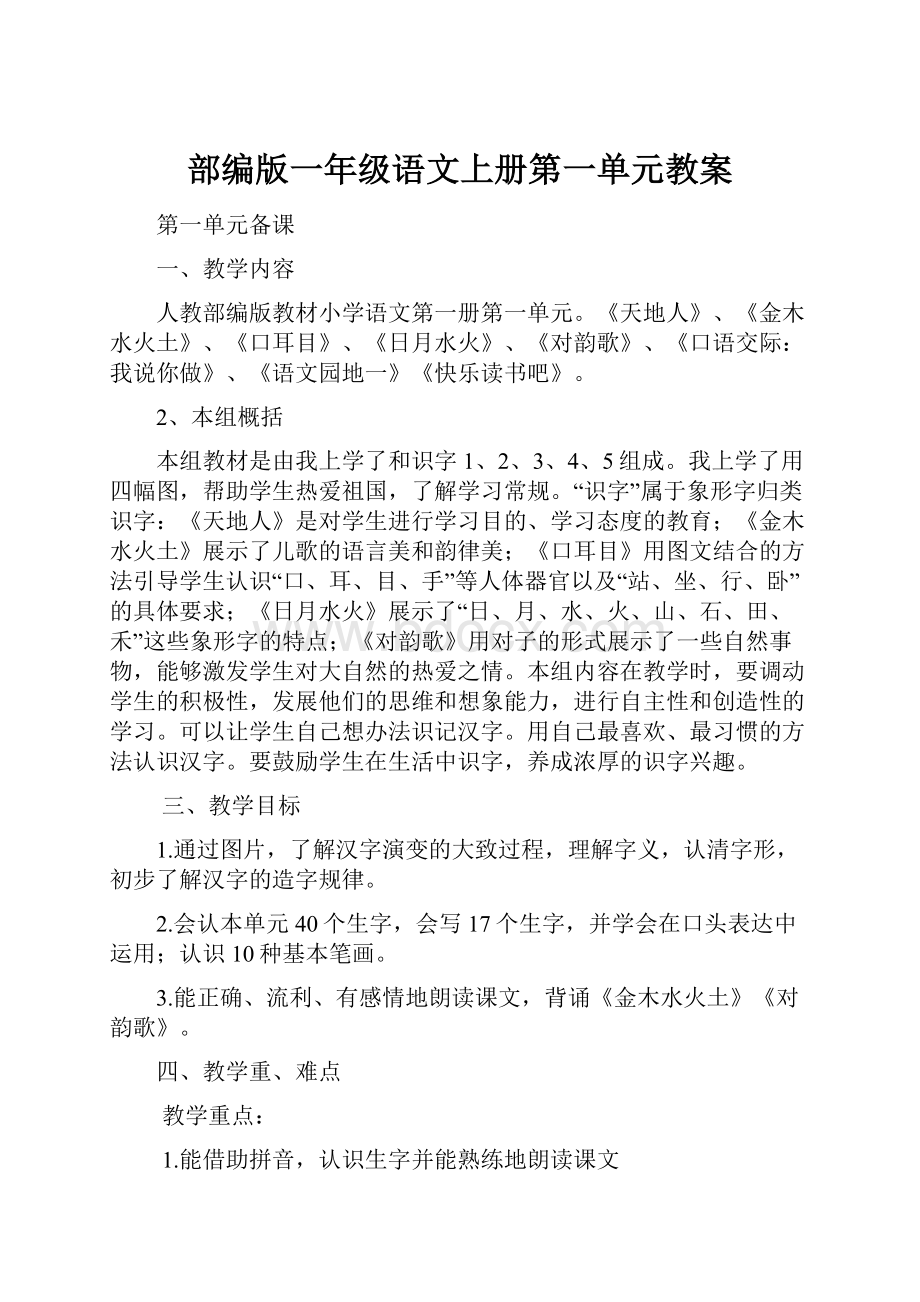 部编版一年级语文上册第一单元教案.docx_第1页