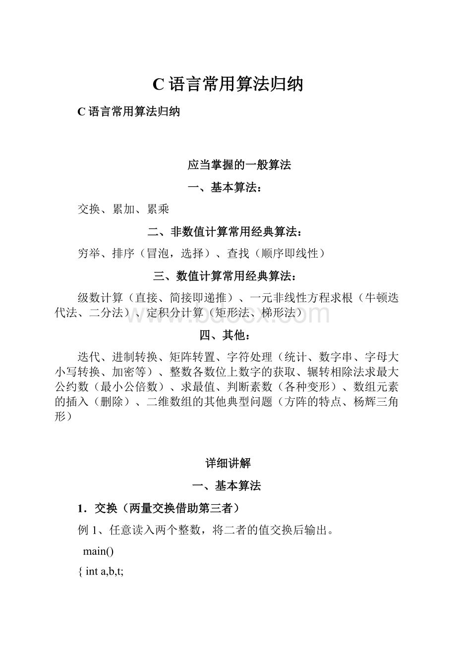 C语言常用算法归纳.docx