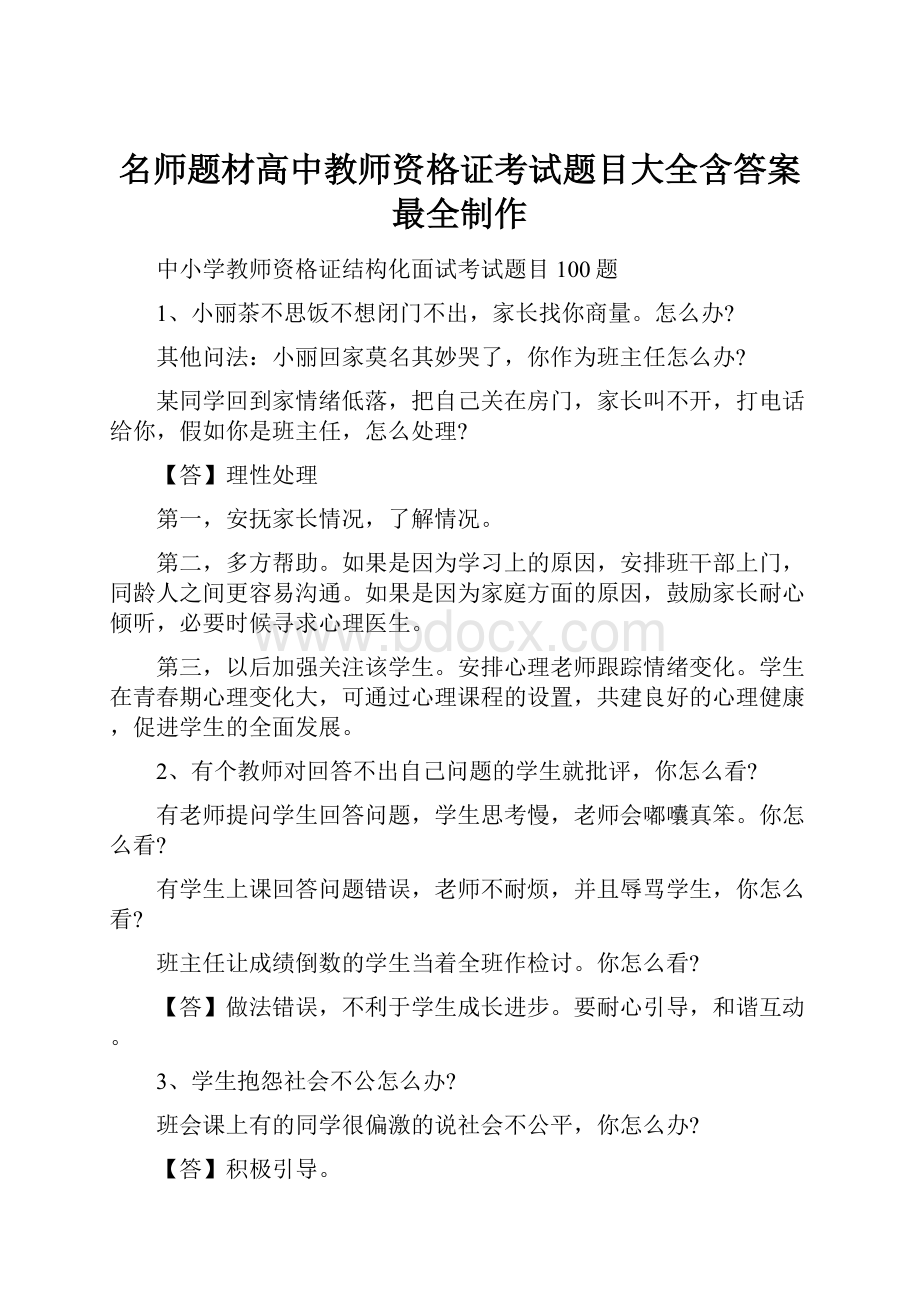 名师题材高中教师资格证考试题目大全含答案最全制作.docx_第1页