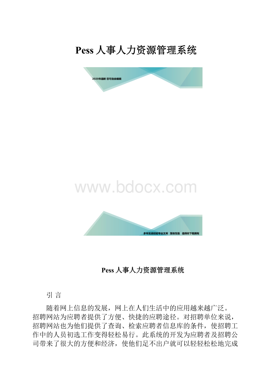 Pess人事人力资源管理系统.docx