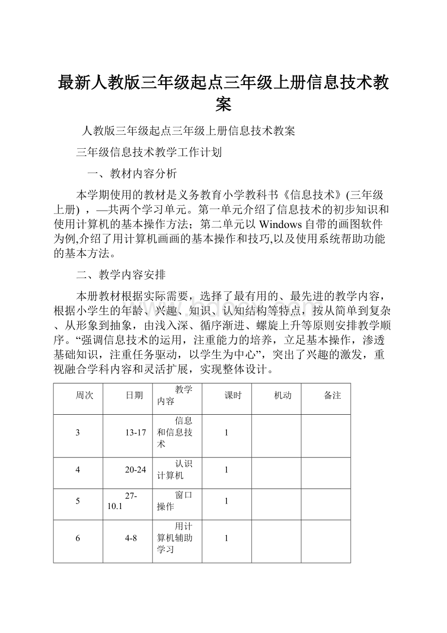 最新人教版三年级起点三年级上册信息技术教案.docx