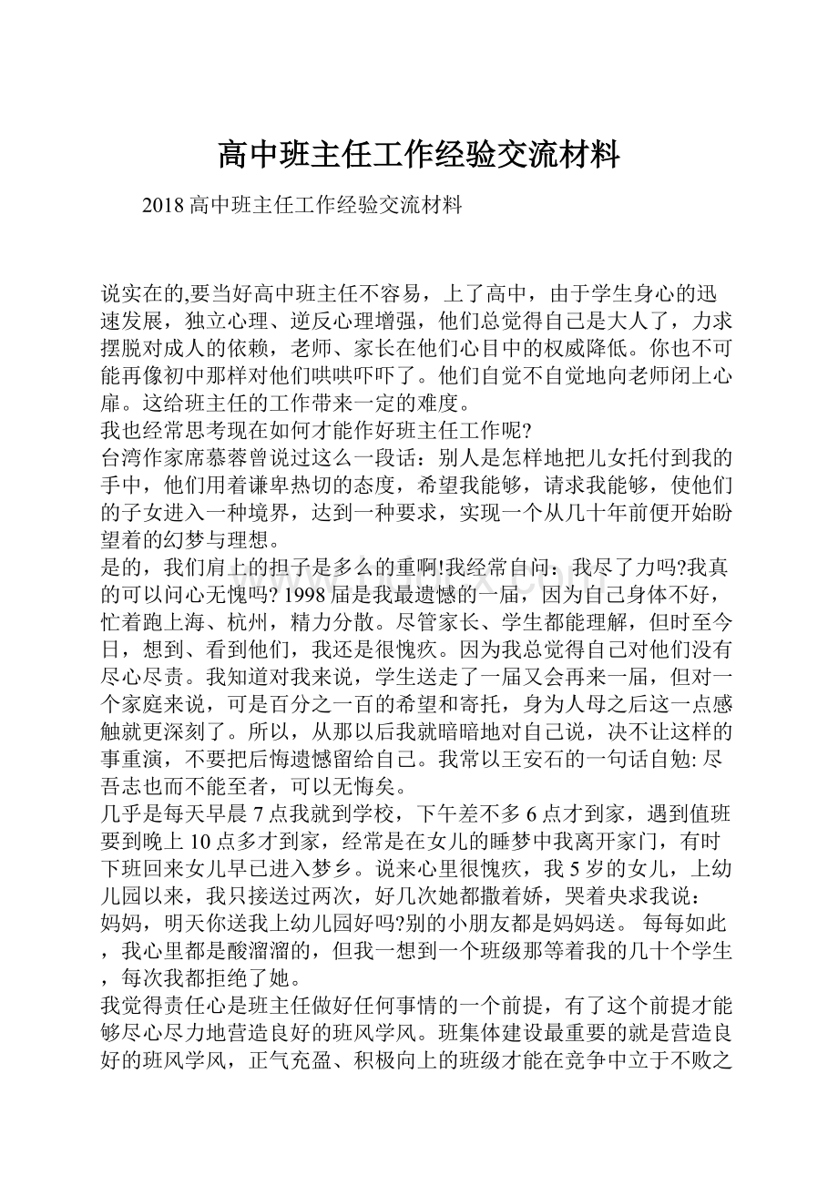 高中班主任工作经验交流材料.docx