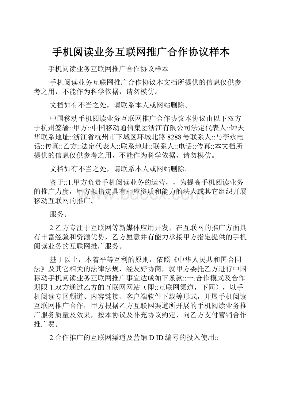 手机阅读业务互联网推广合作协议样本.docx