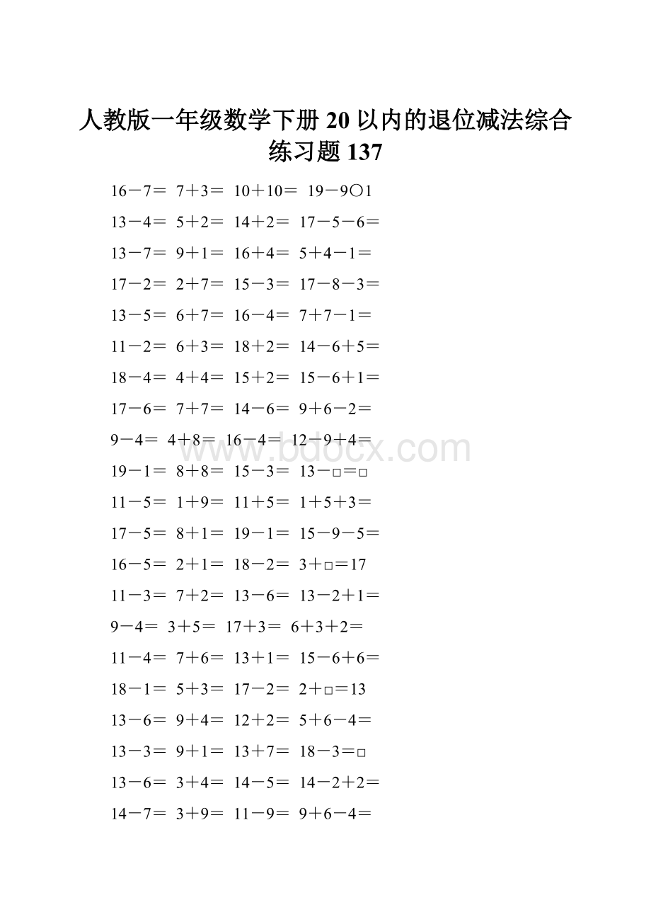 人教版一年级数学下册20以内的退位减法综合练习题137.docx