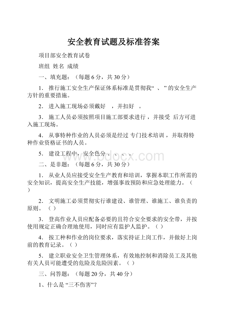 安全教育试题及标准答案.docx_第1页